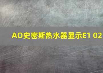 AO史密斯热水器显示E1 02